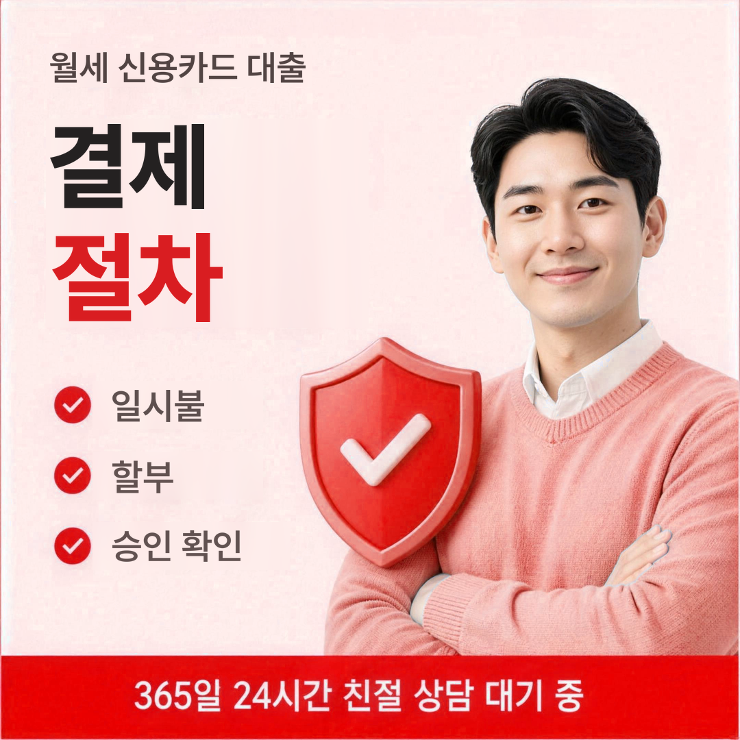 다음머니 월세 신용카드 대출 결제 절차 안내